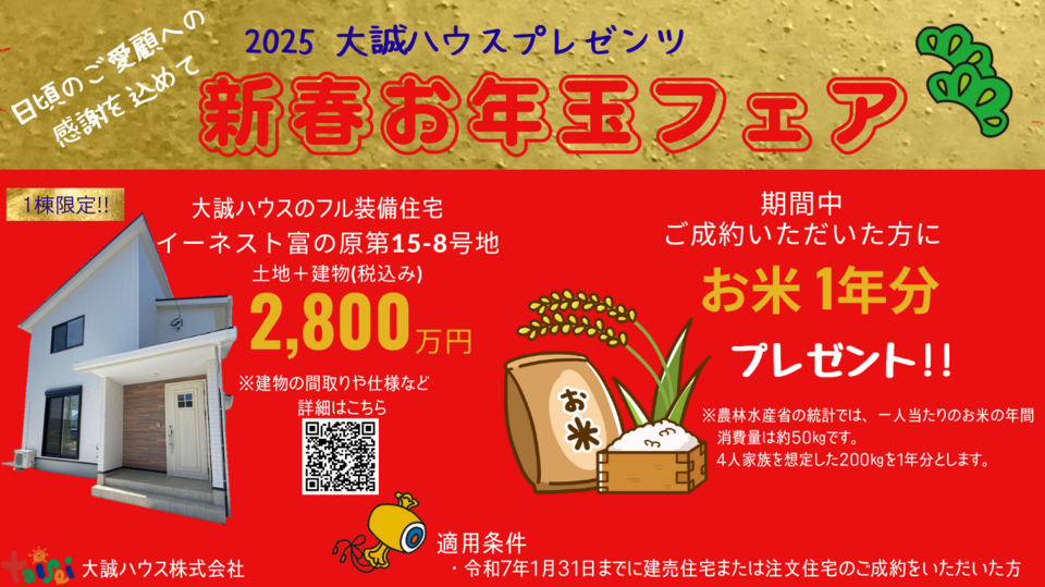 2025新春お年玉フェア